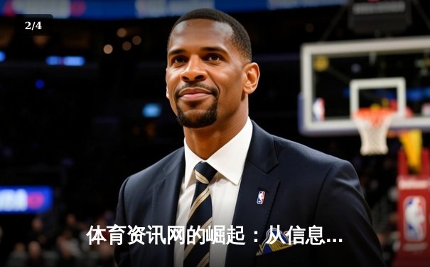 体育资讯网的崛起：从信息聚合到文化枢纽的深度变革 - 2