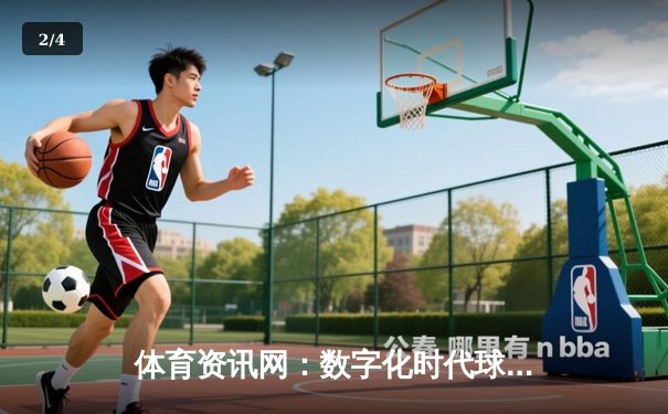 体育资讯网：数字化时代球迷的必备门户，引领体育新闻与游戏融合新潮流 - 2