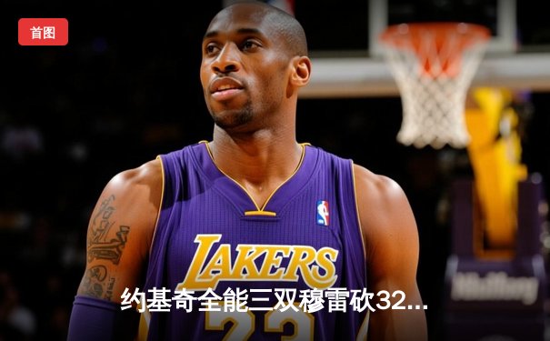 约基奇全能三双穆雷砍32分 掘金主场力克森林狼总比分扳成2-3