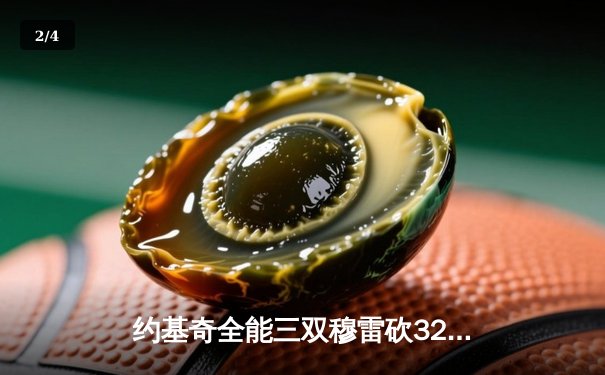 约基奇全能三双穆雷砍32分 掘金主场力克森林狼总比分扳成2-3 - 2