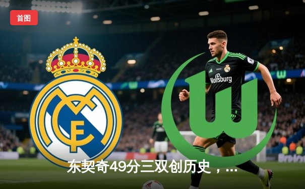 东契奇49分三双创历史，独行侠加时险胜篮网止连败