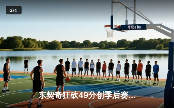 东契奇狂砍49分创季后赛新高，独行侠力克快船扳平总比分 - 2