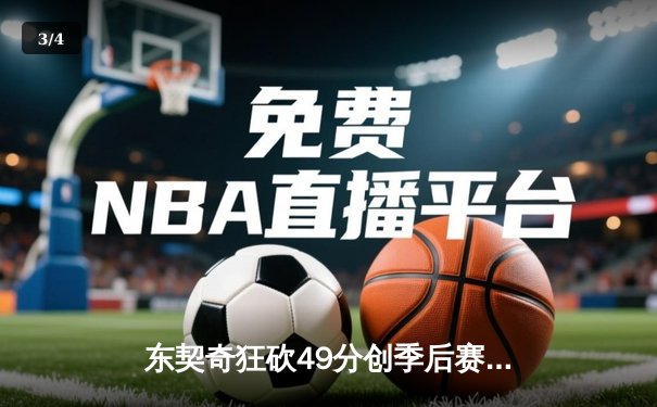 东契奇狂砍49分创季后赛新高，独行侠力克快船扳平总比分 - 3