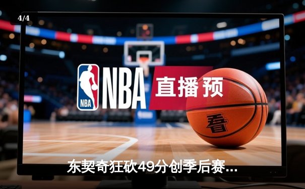 东契奇狂砍49分创季后赛新高，独行侠力克快船扳平总比分 - 4