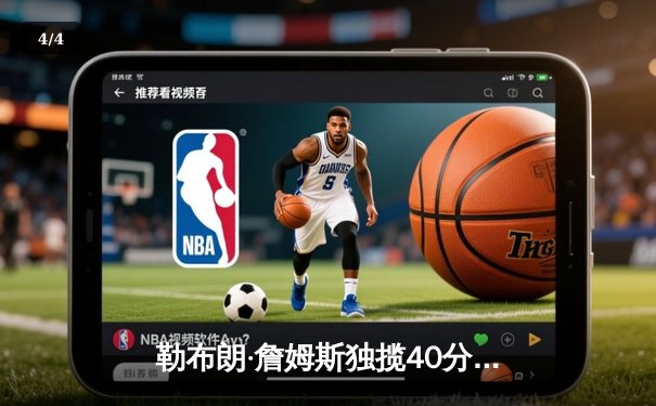 勒布朗·詹姆斯独揽40分率湖人加时逆转掘金，戴维斯关键封锁定胜局 - 4