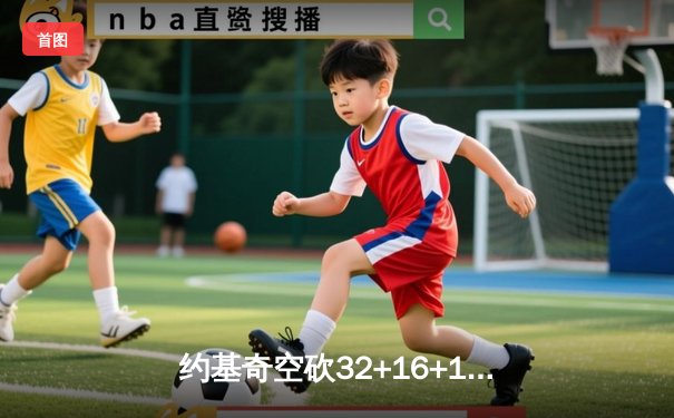 约基奇空砍32+16+11难救主 掘金加时惜败森林狼总分0-2落后