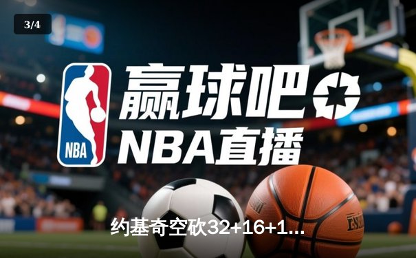 约基奇空砍32+16+11难救主 掘金加时惜败森林狼总分0-2落后 - 3