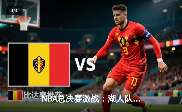 NBA总决赛激战：湖人队加时险胜凯尔特人，詹皇砍下三双率队夺赛点 - 4