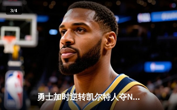 勇士加时逆转凯尔特人夺NBA总冠军，库里狂砍43分荣膺FMVP - 3