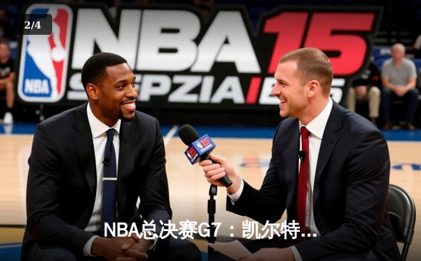 NBA总决赛G7：凯尔特人加时险胜湖人，塔图姆41分创生涯新高 - 2