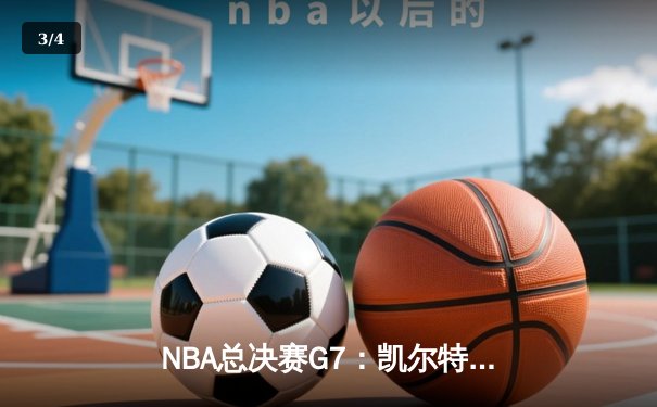 NBA总决赛G7：凯尔特人加时险胜湖人，塔图姆41分创生涯新高 - 3