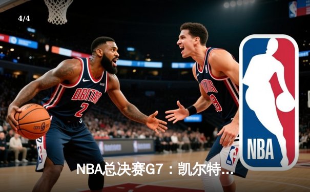 NBA总决赛G7：凯尔特人加时险胜湖人，塔图姆41分创生涯新高 - 4