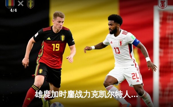 雄鹿加时鏖战力克凯尔特人，字母哥32+13+6主宰关键时刻 - 4