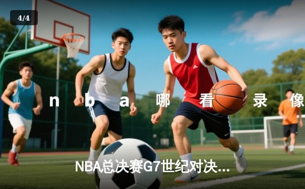 NBA总决赛G7世纪对决：湖人加时险胜凯尔特人，詹姆斯轰下三双加冕FMVP - 4