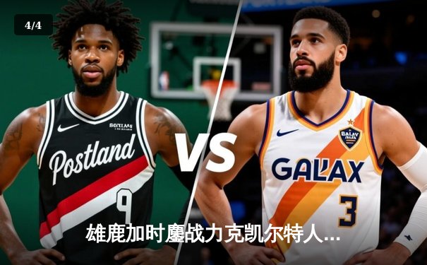 雄鹿加时鏖战力克凯尔特人 利拉德绝命三分锁定胜局 - 4