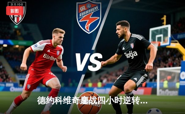 德约科维奇鏖战四小时逆转阿尔卡拉斯 斩获辛辛那提大师赛第六冠