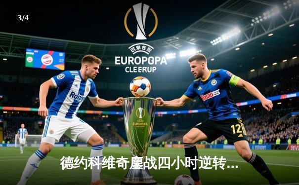 德约科维奇鏖战四小时逆转阿尔卡拉斯 斩获辛辛那提大师赛第六冠 - 3