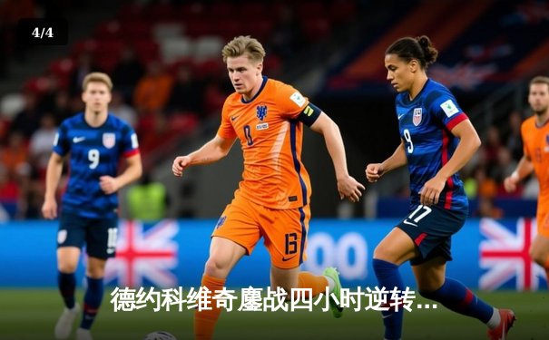 德约科维奇鏖战四小时逆转阿尔卡拉斯 斩获辛辛那提大师赛第六冠 - 4