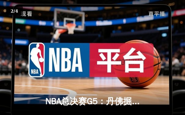 NBA总决赛G5：丹佛掘金主场力克迈阿密热火，约基奇狂砍41分率队夺冠 - 2