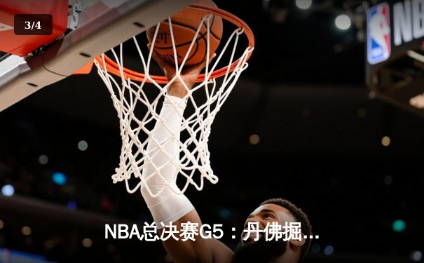 NBA总决赛G5：丹佛掘金主场力克迈阿密热火，约基奇狂砍41分率队夺冠 - 3