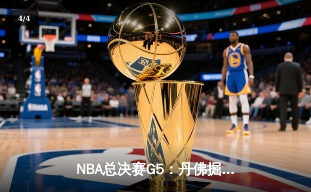 NBA总决赛G5：丹佛掘金主场力克迈阿密热火，约基奇狂砍41分率队夺冠 - 4