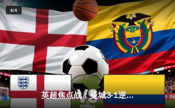 英超焦点战：曼城3-1逆转曼联 哈兰德梅开二度领跑射手榜 - 4