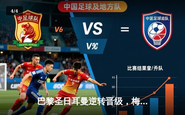 巴黎圣日耳曼逆转晋级，梅西传射建功助球队挺进欧冠四强 - 4