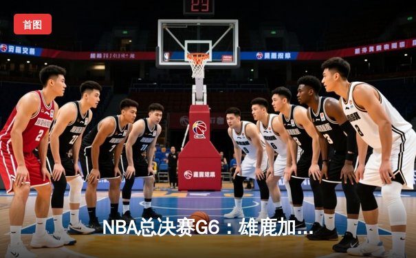 NBA总决赛G6：雄鹿加时险胜太阳 字母哥50分创历史带队夺冠