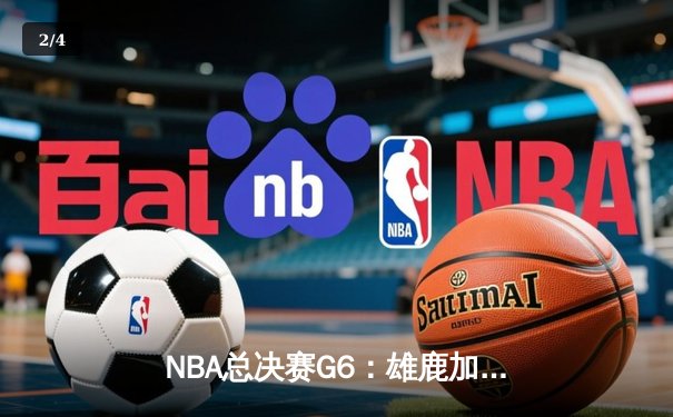 NBA总决赛G6：雄鹿加时险胜太阳 字母哥50分创历史带队夺冠 - 2