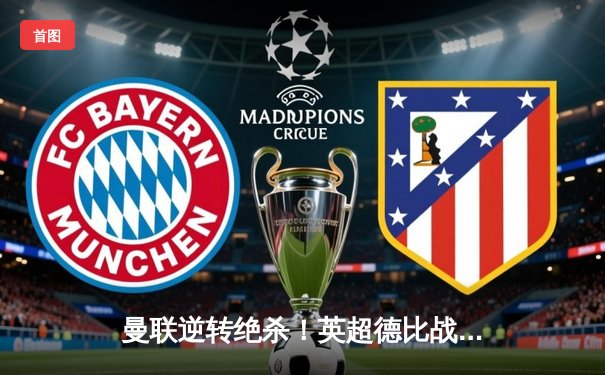 曼联逆转绝杀！英超德比战2-1险胜曼城，拉什福德双响救主