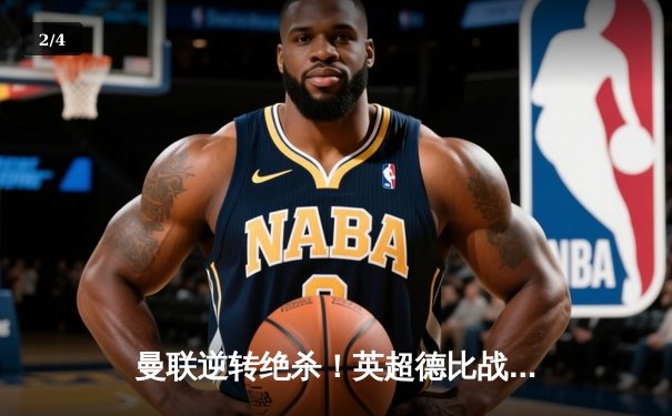 曼联逆转绝杀！英超德比战2-1险胜曼城，拉什福德双响救主 - 2