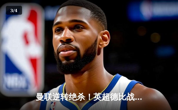 曼联逆转绝杀！英超德比战2-1险胜曼城，拉什福德双响救主 - 3