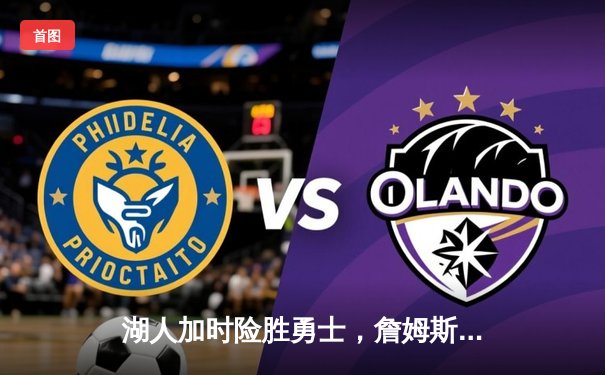 湖人加时险胜勇士，詹姆斯独揽40分创赛季新高