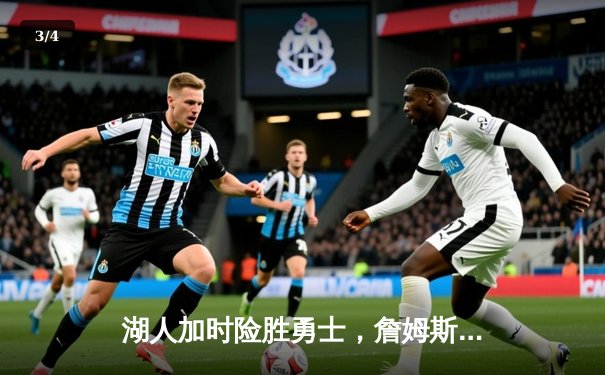 湖人加时险胜勇士，詹姆斯独揽40分创赛季新高 - 3