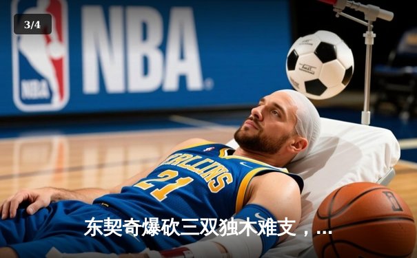 东契奇爆砍三双独木难支，独行侠加时憾负凯尔特人总分0-2落后 - 3