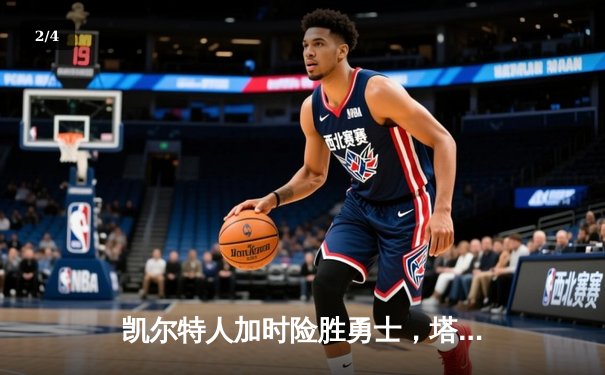 凯尔特人加时险胜勇士，塔图姆44分创赛季新高 - 2