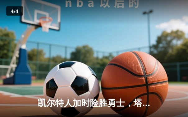 凯尔特人加时险胜勇士，塔图姆44分创赛季新高 - 4