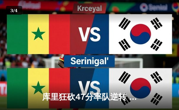 库里狂砍47分率队逆转 勇士加时险胜绿军夺总冠军 - 3