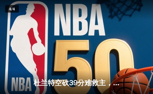杜兰特空砍39分难救主，勇士加时险胜太阳延续连胜 - 4