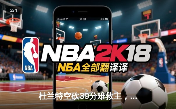 杜兰特空砍39分难救主，太阳加时惜败掘金遭遇三连败 - 2