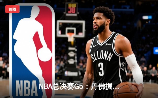 NBA总决赛G5：丹佛掘金主场险胜迈阿密热火，约基奇狂砍30+20+10创历史纪录