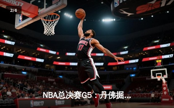 NBA总决赛G5：丹佛掘金主场险胜迈阿密热火，约基奇狂砍30+20+10创历史纪录 - 2