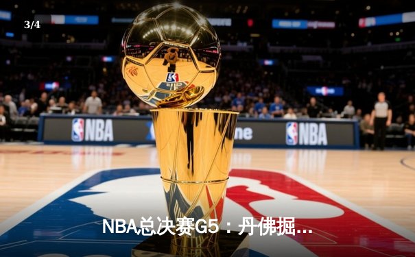 NBA总决赛G5：丹佛掘金主场险胜迈阿密热火，约基奇狂砍30+20+10创历史纪录 - 3