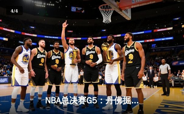 NBA总决赛G5：丹佛掘金主场险胜迈阿密热火，约基奇狂砍30+20+10创历史纪录 - 4