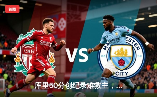 库里50分创纪录难救主，勇士加时惜败太阳，杜兰特39分弑旧主