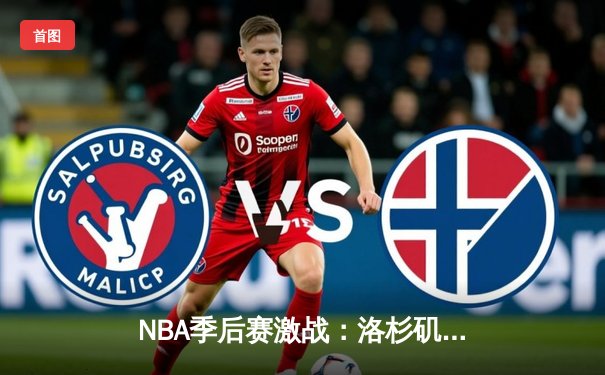 NBA季后赛激战：洛杉矶湖人加时险胜丹佛掘金，詹姆斯关键三分锁定胜局