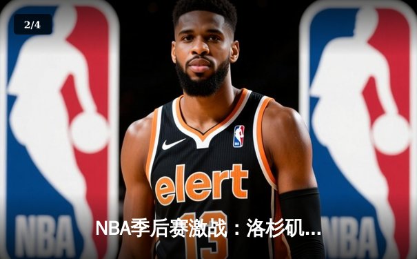 NBA季后赛激战：洛杉矶湖人加时险胜丹佛掘金，詹姆斯关键三分锁定胜局 - 2