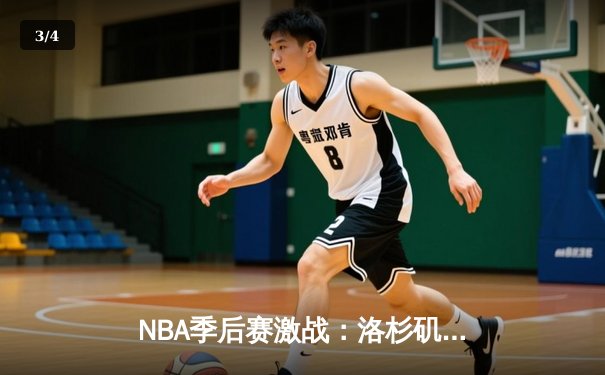 NBA季后赛激战：洛杉矶湖人加时险胜丹佛掘金，詹姆斯关键三分锁定胜局 - 3