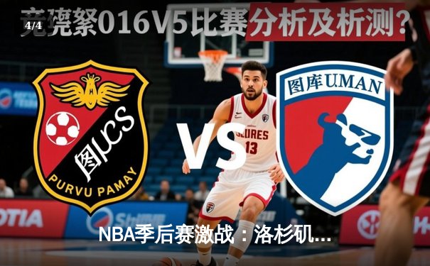 NBA季后赛激战：洛杉矶湖人加时险胜丹佛掘金，詹姆斯关键三分锁定胜局 - 4