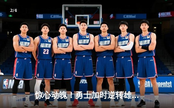 惊心动魄！勇士加时逆转雄鹿，库里三分雨浇灭字母哥50分之夜 - 2